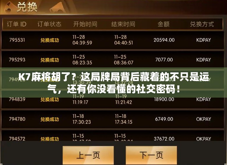 K7麻将胡了？这局牌局背后藏着的不只是运气，还有你没看懂的社交密码！