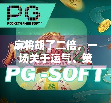 麻将胡了二倍，一场关于运气、策略与人性的博弈