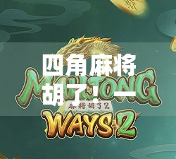 四角麻将胡了！一场赌出人生百态的民间智慧游戏