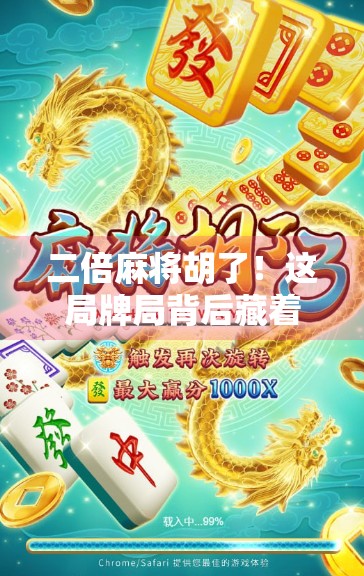 二倍麻将胡了！这局牌局背后藏着的不只是运气，还有你从未注意的心理战！