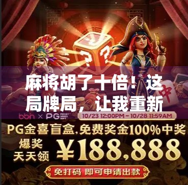 麻将胡了十倍！这局牌局，让我重新理解运气与策略的博弈