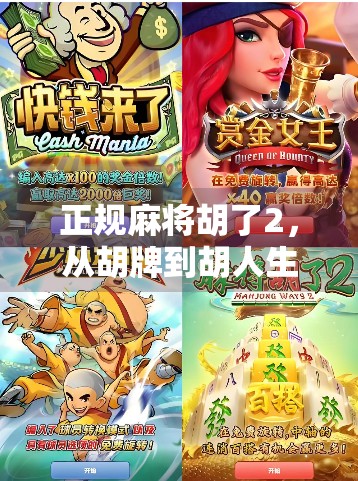 正规麻将胡了2，从胡牌到胡人生的智慧启示