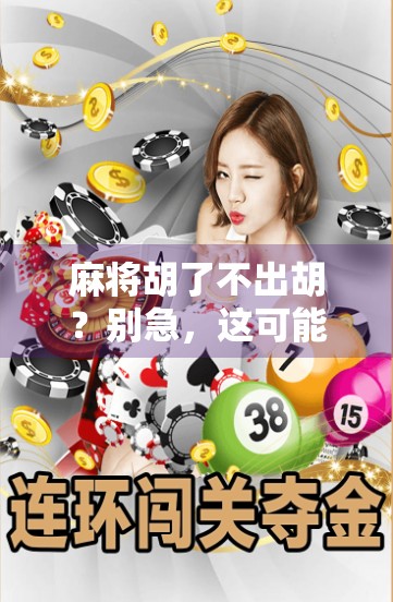 麻将胡了不出胡？别急，这可能是你输掉整局的关键！