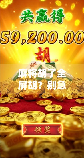 麻将胡了全屏胡?别急,先看看你是不是技术流还是运气帝! 麻将胡了全屏胡?别急,先看看你是不是技术流还是运气帝!