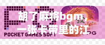 胡了麻将bgm，一张卡带里的江湖，一段旋律中的乡愁