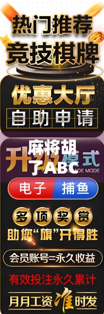 麻将胡了ABC?原来胡不只是赢牌,更是人生的隐喻! 麻将胡了ABC?原来胡不只是赢牌,更是人生的隐喻!
