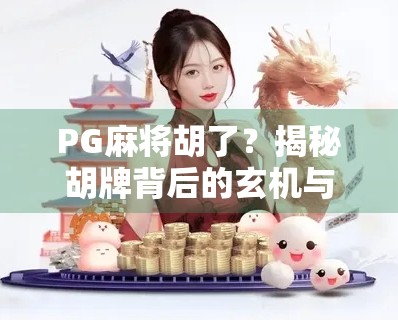 PG麻将胡了？揭秘胡牌背后的玄机与社交密码！