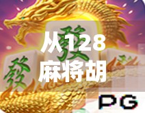 从128麻将胡了看中国式社交的牌桌哲学，为何我们总在胡牌中寻找归属感？