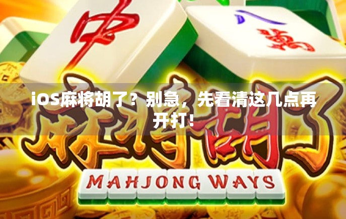 iOS麻将胡了？别急，先看清这几点再开打！