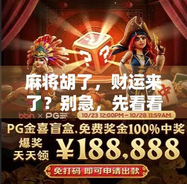 麻将胡了,财运来了?别急,先看看你是不是假发财! 麻将胡了,财运来了?别急,先看看你是不是假发财!