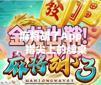 麻将胡了App，指尖上的牌桌江湖，年轻人为何越来越爱在线打麻将？