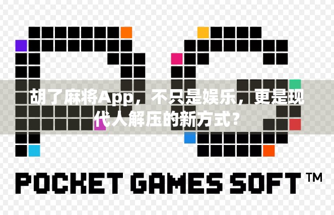 胡了麻将App，不只是娱乐，更是现代人解压的新方式？