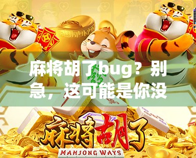 麻将胡了bug?别急,这可能是你没看懂的游戏潜规则! 麻将胡了bug?别急,这可能是你没看懂的游戏潜规则!