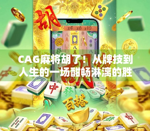 CAG麻将胡了！从牌技到人生的一场酣畅淋漓的胜利