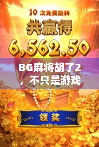 BG麻将胡了2，不只是游戏，更是社交与情绪的解压神器