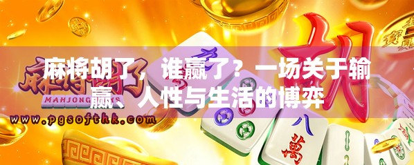 麻将胡了，谁赢了？一场关于输赢、人性与生活的博弈