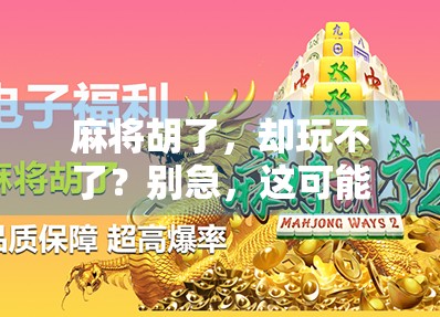 麻将胡了，却玩不了？别急，这可能是你没搞懂的社交密码！