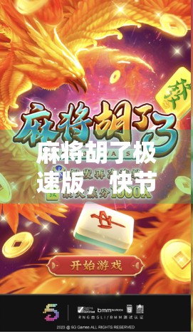 麻将胡了极速版，快节奏社交新宠，还是碎片化娱乐的陷阱？