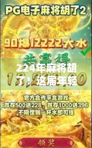 224年麻将胡了！这届年轻人为何越来越爱搓麻？