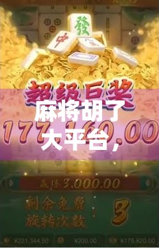 麻将胡了大平台，是娱乐还是陷阱？揭开线上麻将背后的真相