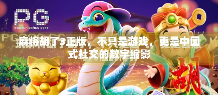 麻将胡了3正版，不只是游戏，更是中国式社交的数字缩影