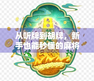 从听牌到胡牌，新手也能秒懂的麻将胡牌攻略，看完你就是局里最靓的仔！