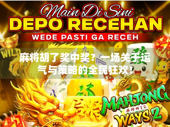 麻将胡了奖中奖?一场关于运气与策略的全民狂欢!