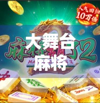 大舞台麻将胡了，从输钱到赢人生的逆袭密码