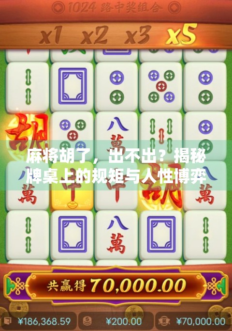 麻将胡了，出不出？揭秘牌桌上的规矩与人性博弈