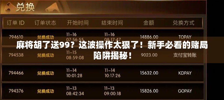 麻将胡了送99？这波操作太狠了！新手必看的赌局陷阱揭秘！