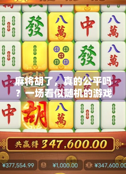 麻将胡了，真的公平吗？一场看似随机的游戏，藏着多少人性博弈？
