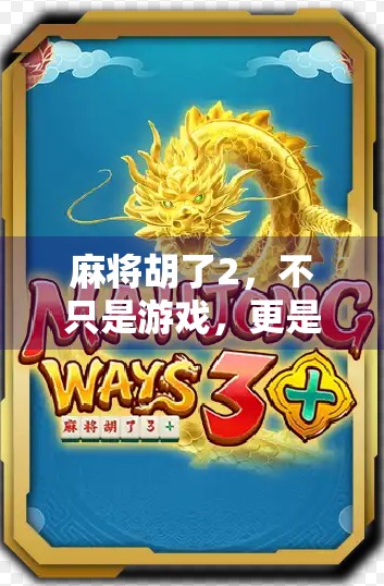 麻将胡了2,不只是游戏,更是中国式社交的活体博物馆
