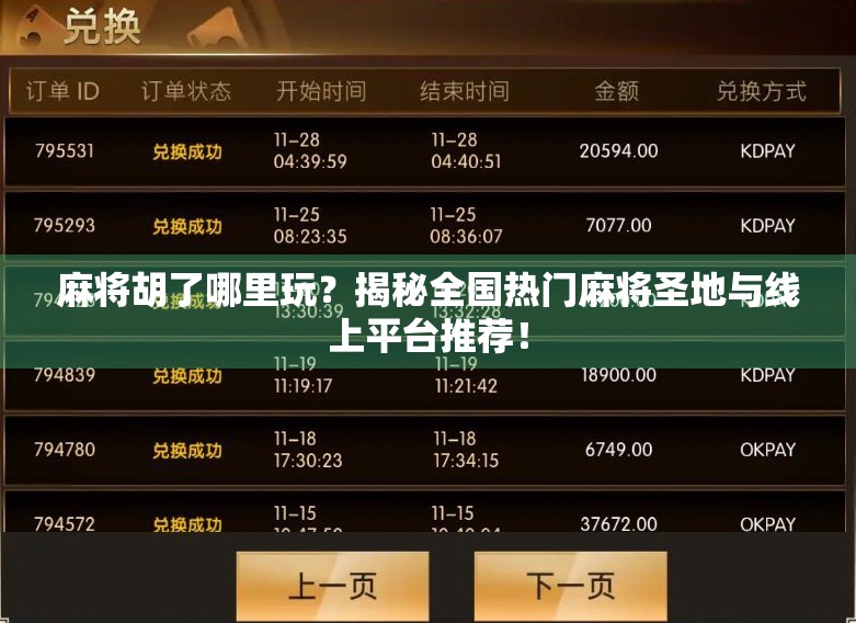 麻将胡了哪里玩？揭秘全国热门麻将圣地与线上平台推荐！