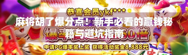 麻将胡了爆分点！新手必看的赢钱秘籍与避坑指南