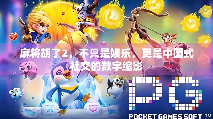 麻将胡了2，不只是娱乐，更是中国式社交的数字缩影