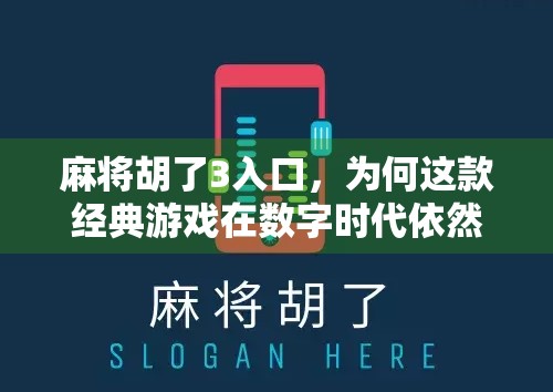 麻将胡了3入口，为何这款经典游戏在数字时代依然火出圈？