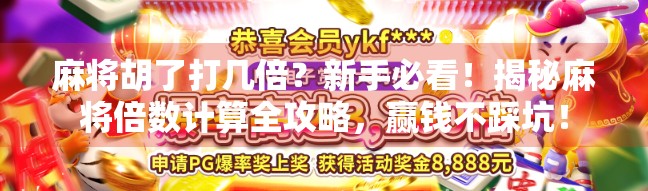 麻将胡了打几倍？新手必看！揭秘麻将倍数计算全攻略，赢钱不踩坑！