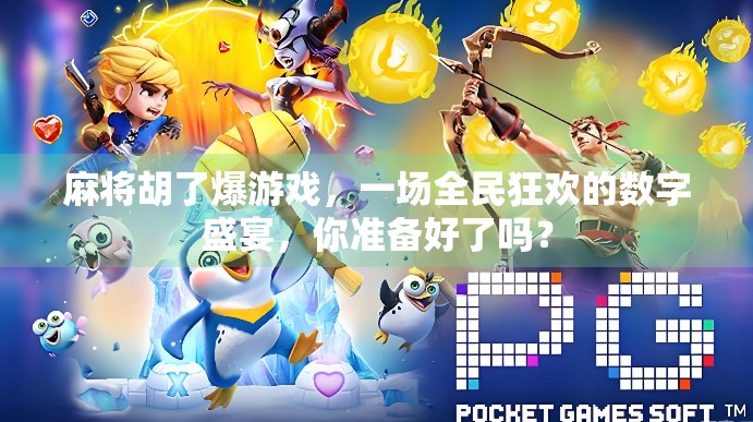 麻将胡了爆游戏,一场全民狂欢的数字盛宴,你准备好了吗?