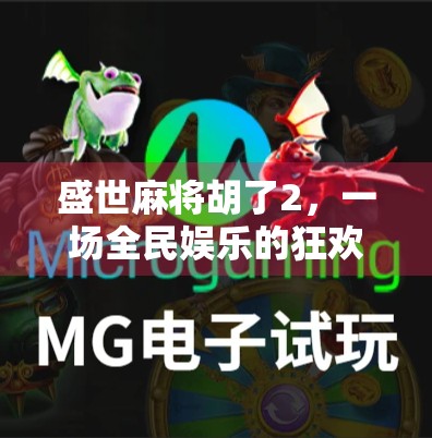 盛世麻将胡了2,一场全民娱乐的狂欢,还是数字时代的文化焦虑?