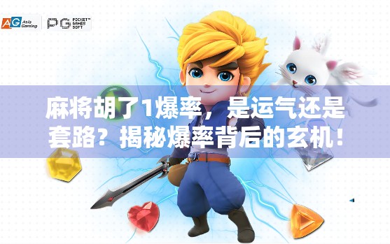 麻将胡了1爆率，是运气还是套路？揭秘爆率背后的玄机！