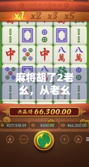 麻将胡了2老幺，从老幺到牌王，他如何用一副牌打出人生逆袭？