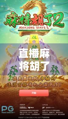 直播麻将胡了2，从翻车到爆火，一场意外直播如何改写命运？