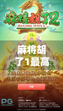 麻将胡了1最高，一场全民狂欢背后的社交密码与心理博弈