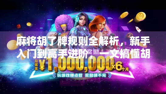 麻将胡了牌规则全解析，新手入门到高手进阶，一文搞懂胡牌的奥秘！