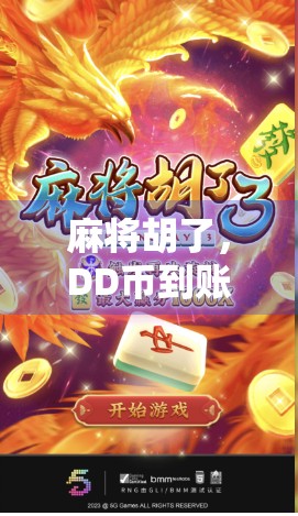 麻将胡了，DD币到账！这波操作让老玩家直呼太懂我了