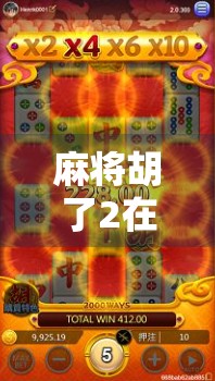 麻将胡了2在线，不只是游戏，更是一场全民社交风暴