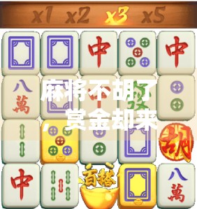 麻将不胡了，赏金却来了？揭秘不胡牌背后的社交新玩法