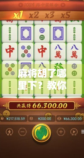 麻将胡了哪里下？教你快速找到靠谱平台，告别胡不了的烦恼！