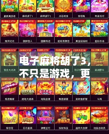 电子麻将胡了3，不只是游戏，更是中国式社交的数字缩影