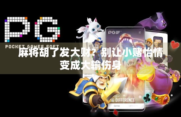 麻将胡了发大财?别让小赌怡情变成大输伤身